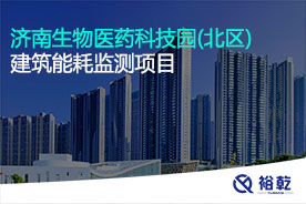 濟南生物醫(yī)藥科技園(北區)建筑能耗監(jiān)測項目
